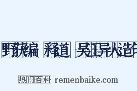 野获编·释道·吴江异人造句是什么意思的图片